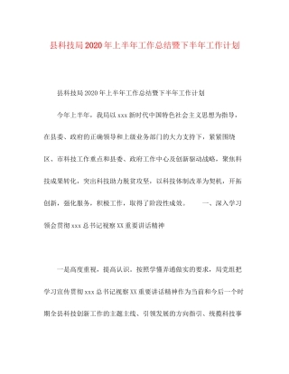 县科技局年上半年工作总结暨下半年工作计划
