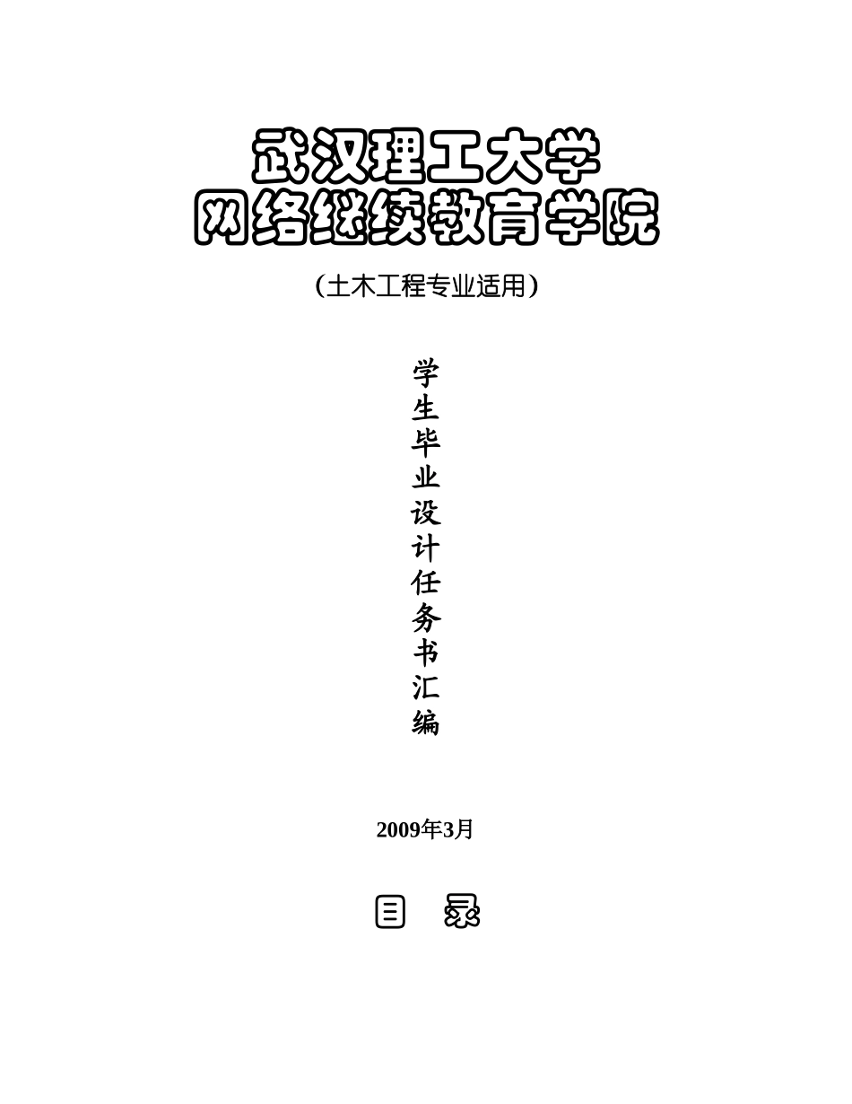 武汉理工大学土木工程毕业设计任务书(样本)_第1页