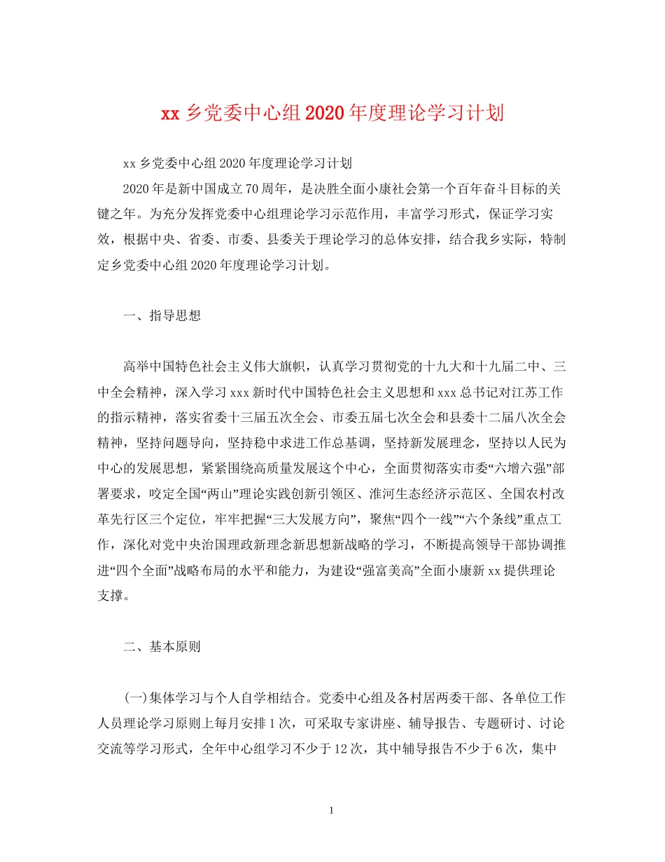 乡党委中心组年度理论学习计划2)_第1页