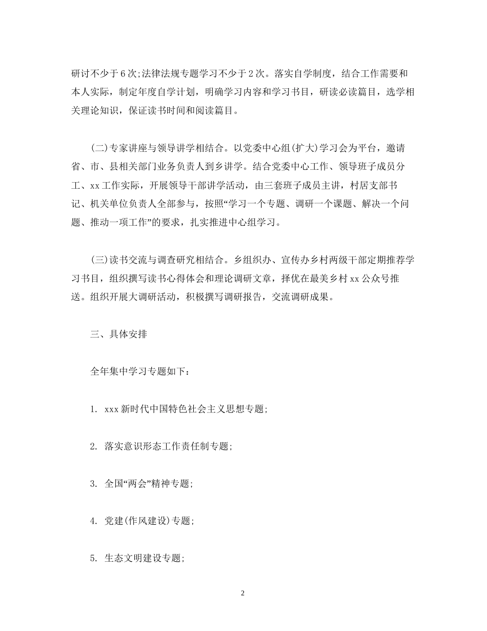 乡党委中心组年度理论学习计划2)_第2页