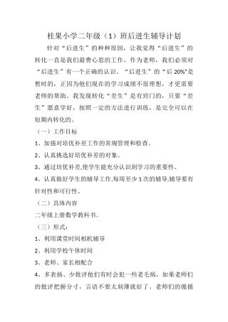 二年级辅导计划