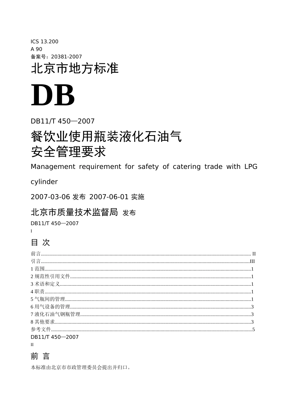 餐饮业使用瓶装液化石油气安全管理要求_第1页