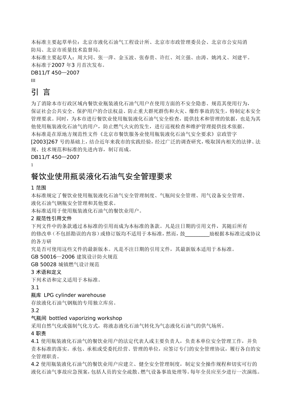 餐饮业使用瓶装液化石油气安全管理要求_第2页