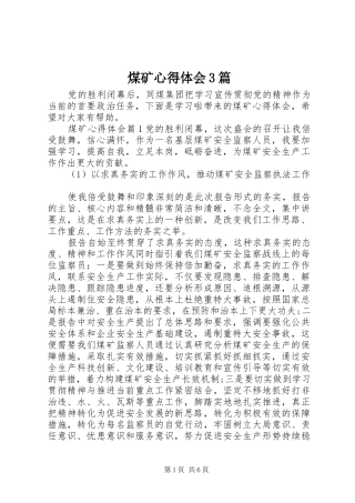 煤矿体会心得3篇