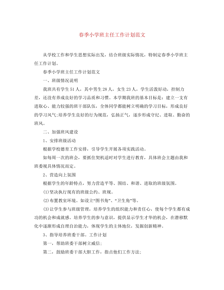 春季小学班主任工作计划范文_第1页