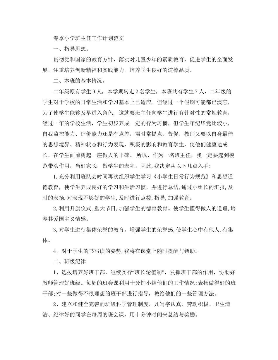 春季小学班主任工作计划范文_第3页