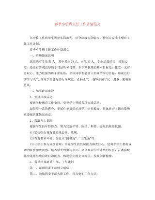 春季小学班主任工作计划范文