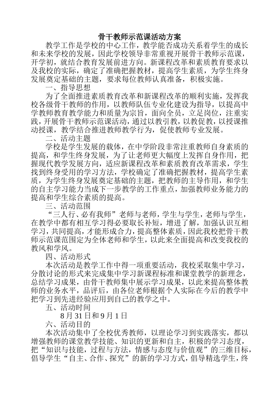 骨干教师示范课活动方案_第1页