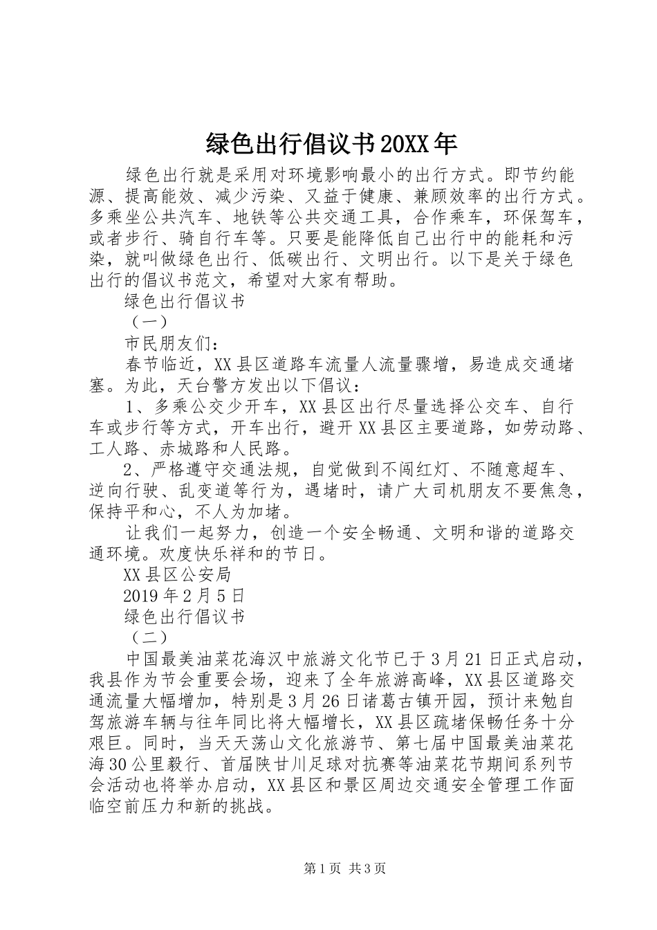 绿色出行倡议书20XX年_第1页