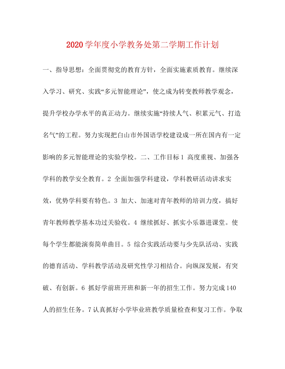 学年度小学教务处第二学期工作计划_第1页