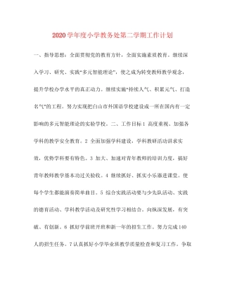 学年度小学教务处第二学期工作计划