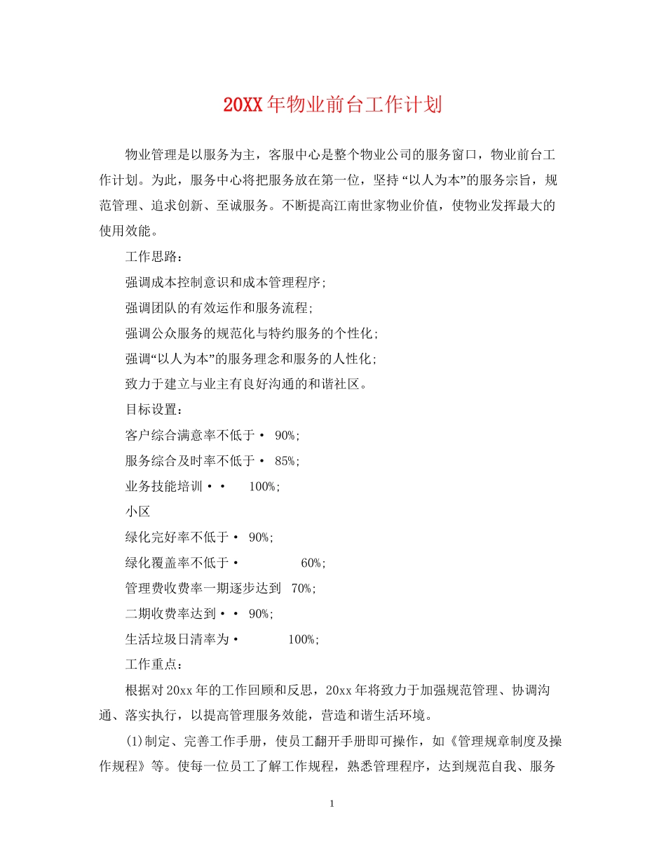 物业前台工作计划_第1页