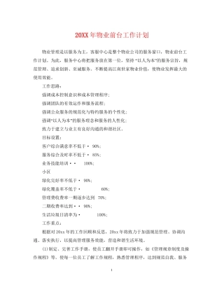 物业前台工作计划