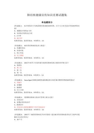 肺结核健康宣传知识竞赛试题集