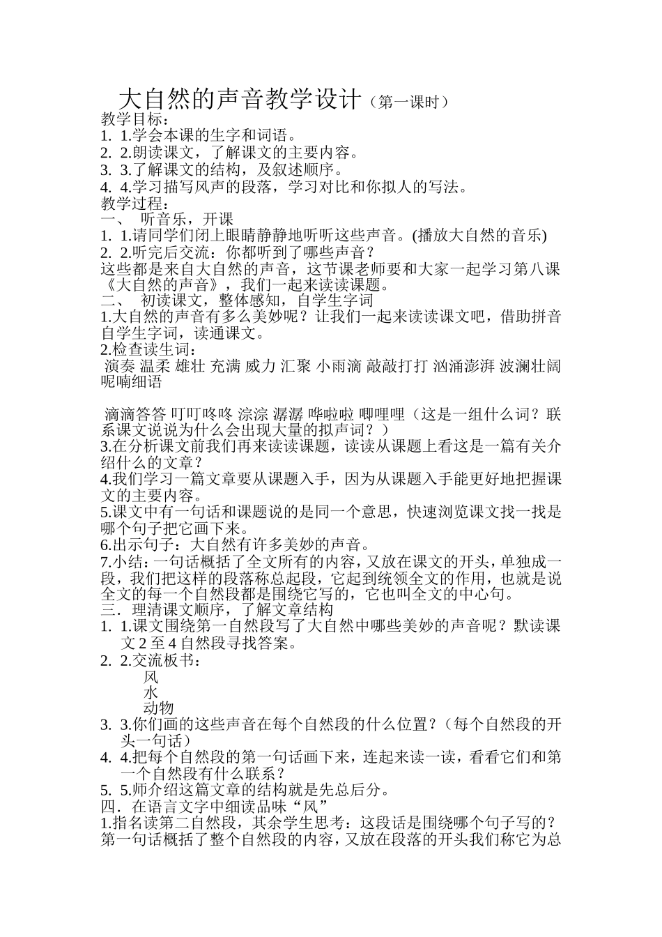 大自然的声音教学设计_第1页