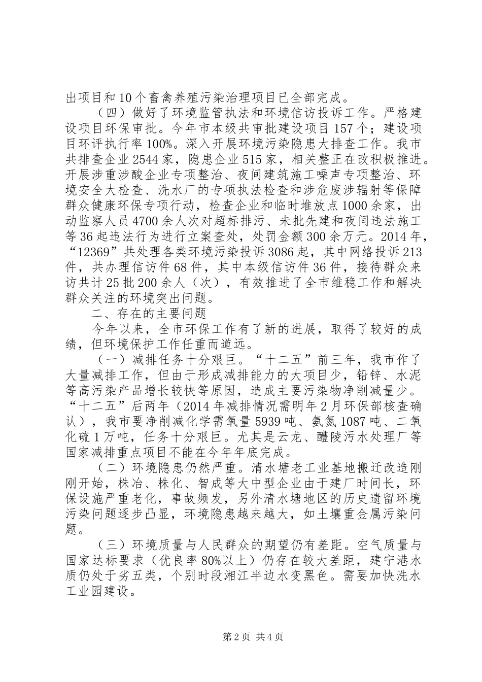 市环境保护工作总结报告 _第2页