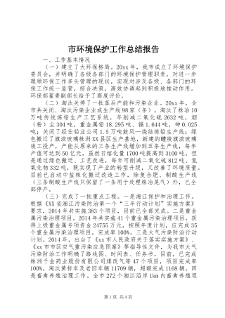 市环境保护工作总结报告 