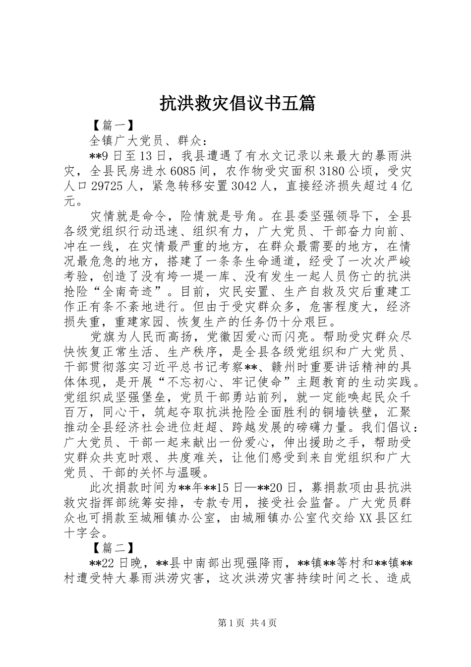 抗洪救灾倡议书五篇_第1页
