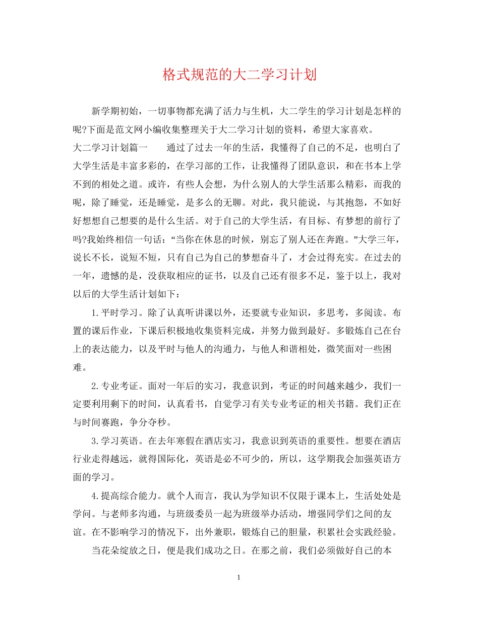 格式规范的大二学习计划_第1页