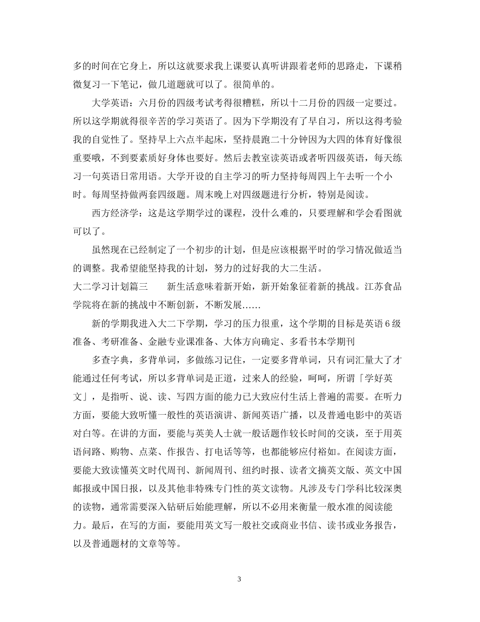 格式规范的大二学习计划_第3页