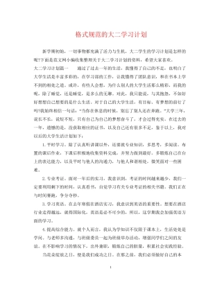 格式规范的大二学习计划