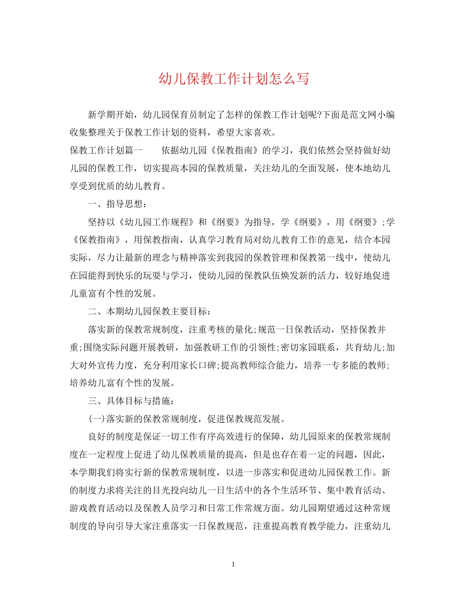 幼儿保教工作计划怎么写_第1页