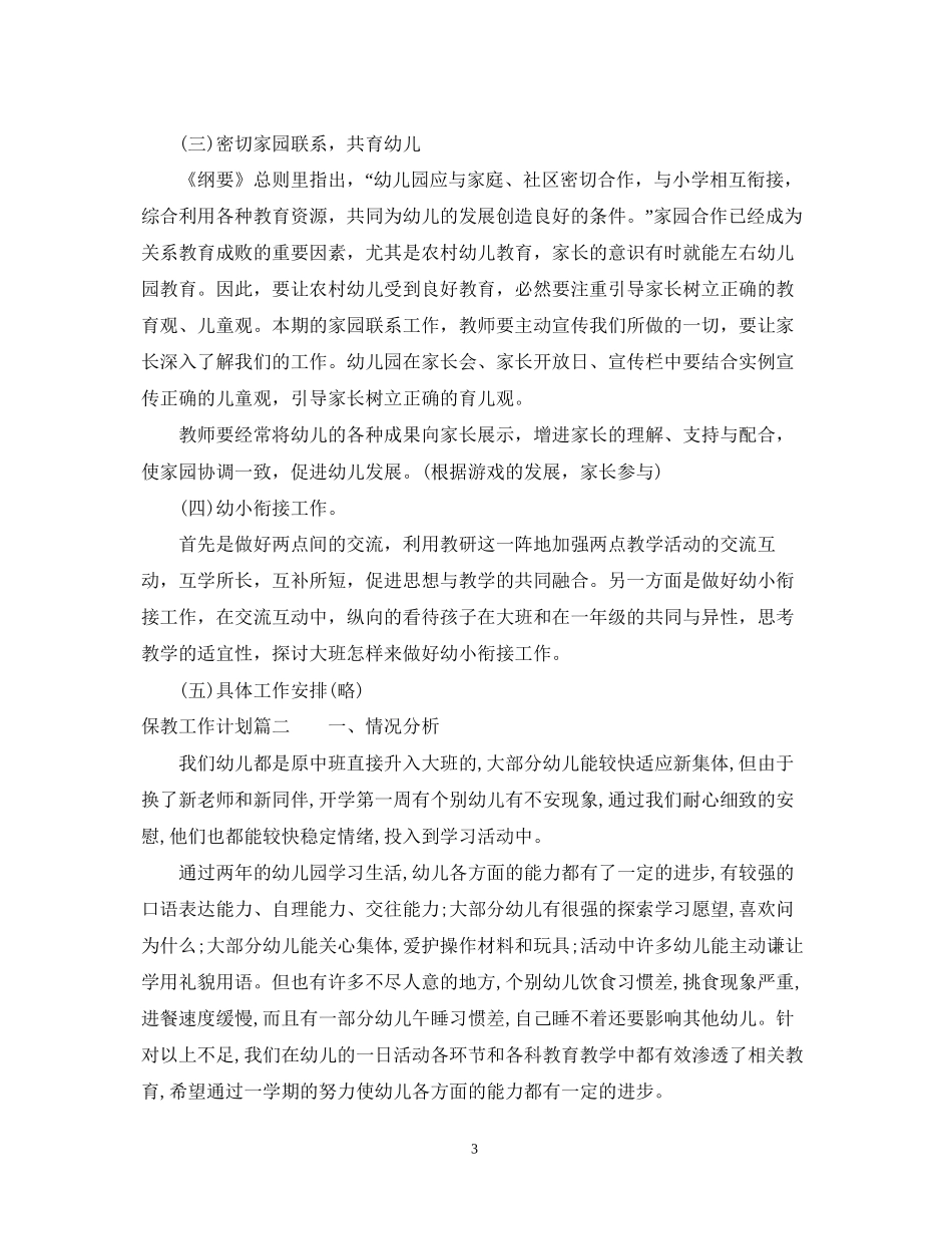 幼儿保教工作计划怎么写_第3页