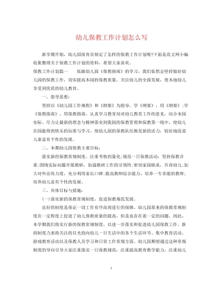 幼儿保教工作计划怎么写