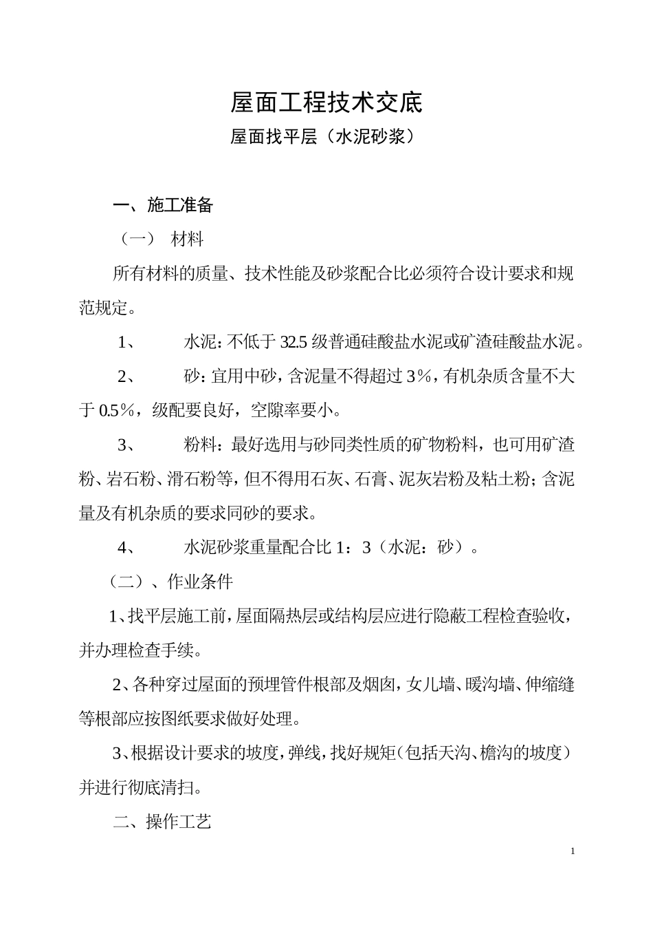 屋面工程技术交底_第1页