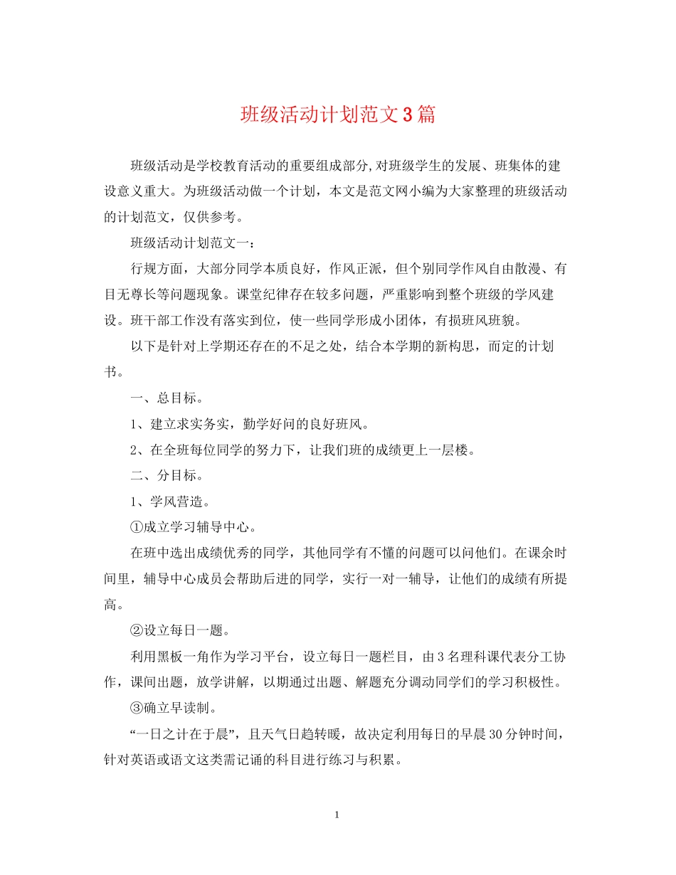 班级活动计划范文3篇_第1页