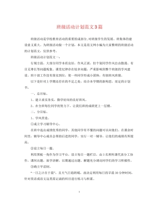 班级活动计划范文3篇