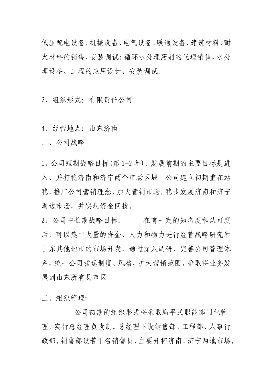 公司成立计划书_第3页