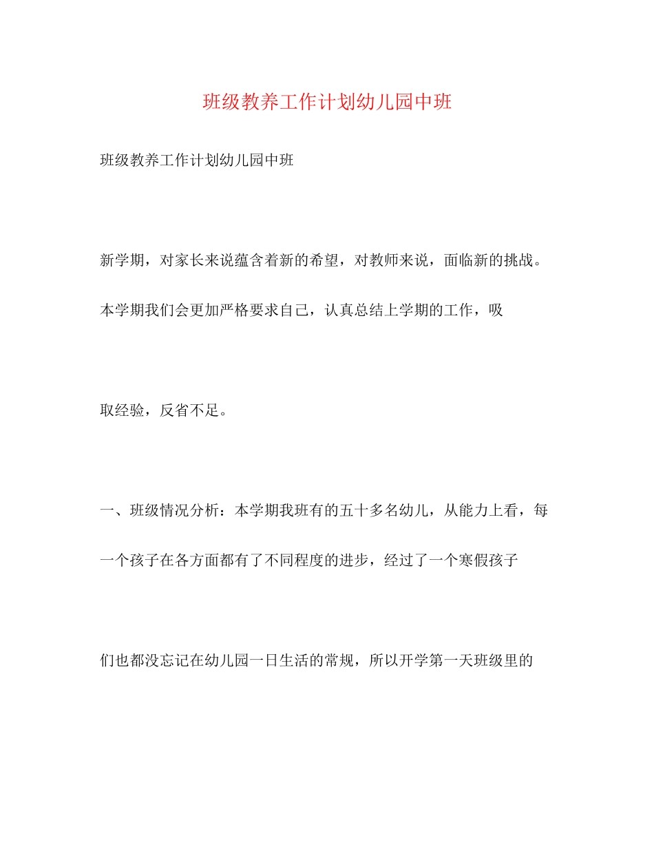 班级教养工作计划幼儿园中班_第1页