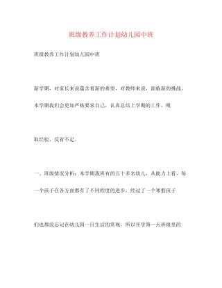 班级教养工作计划幼儿园中班