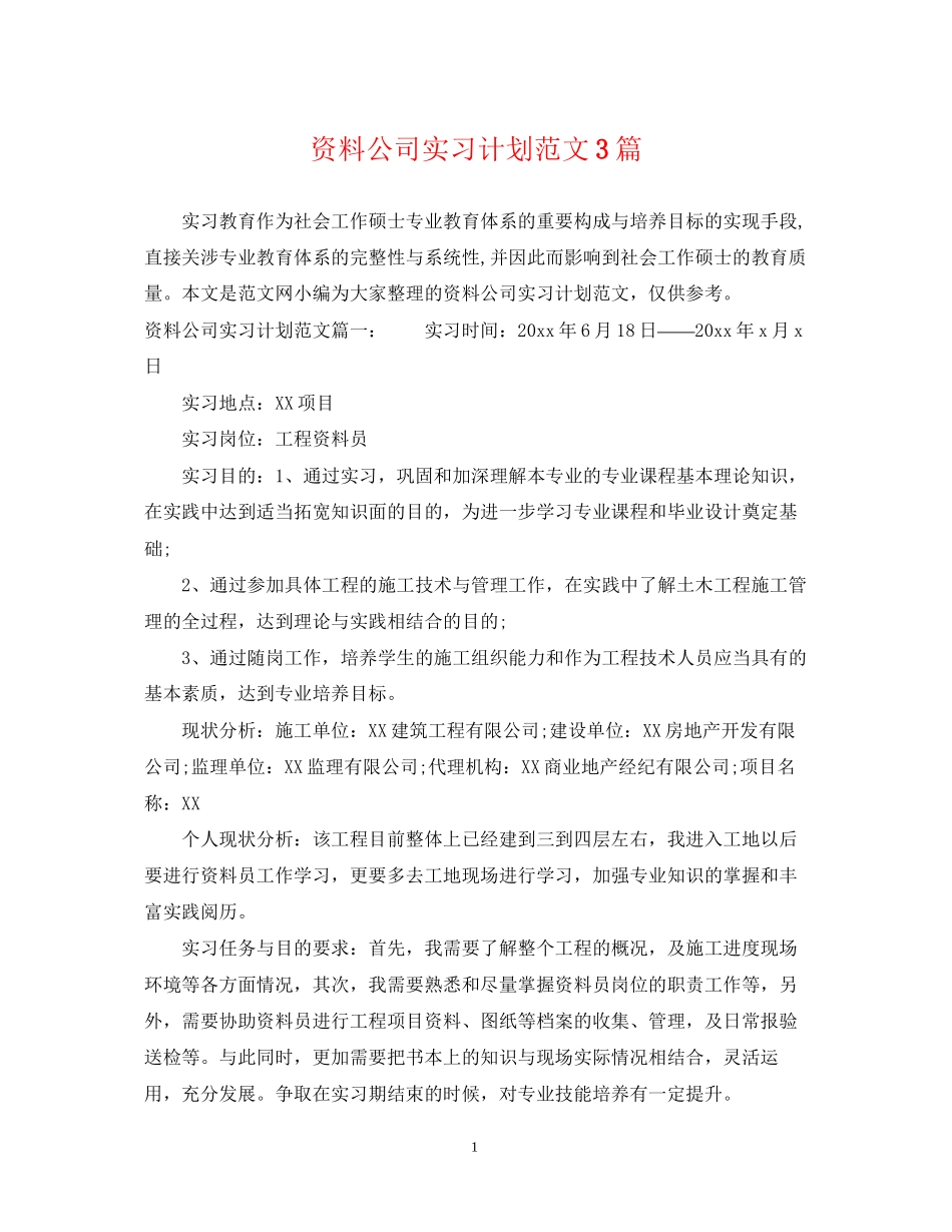 资料公司实习计划范文3篇_第1页