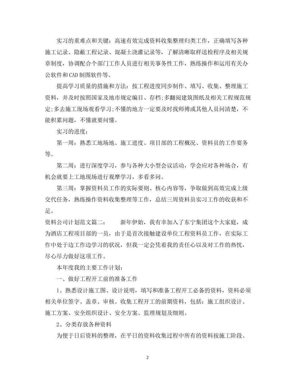 资料公司实习计划范文3篇_第2页