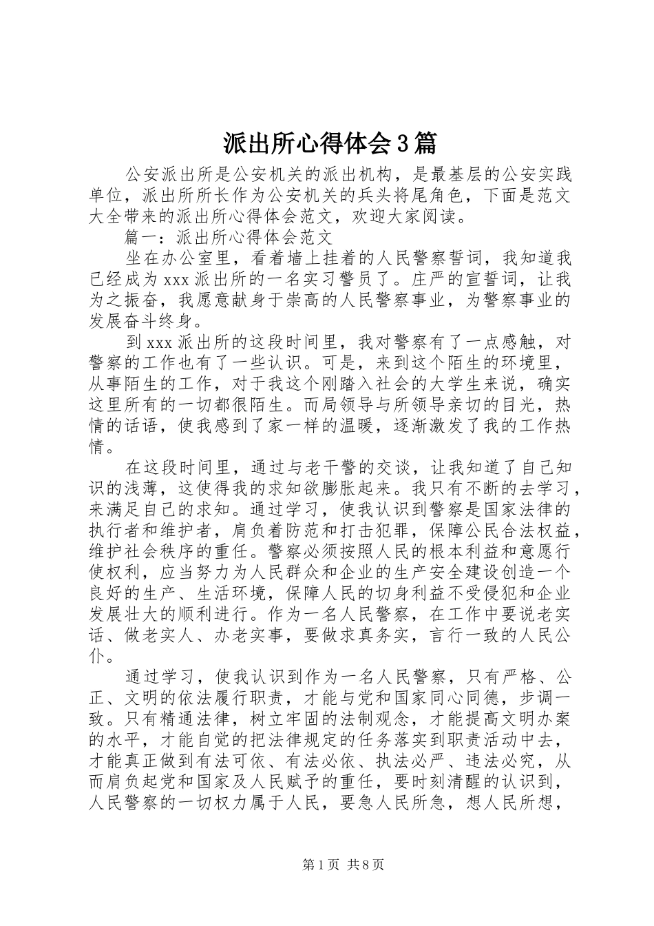 派出所体会心得3篇_第1页
