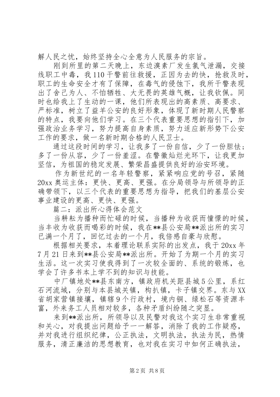 派出所体会心得3篇_第2页