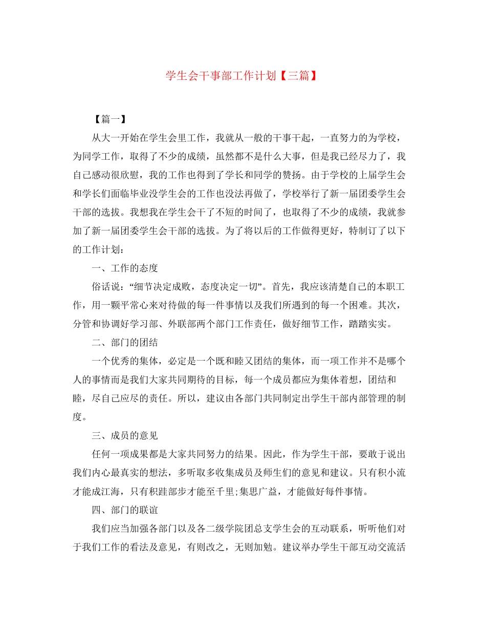 学生会干事部工作计划【三篇】_第1页