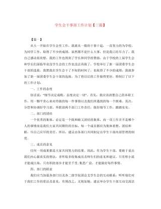 学生会干事部工作计划【三篇】