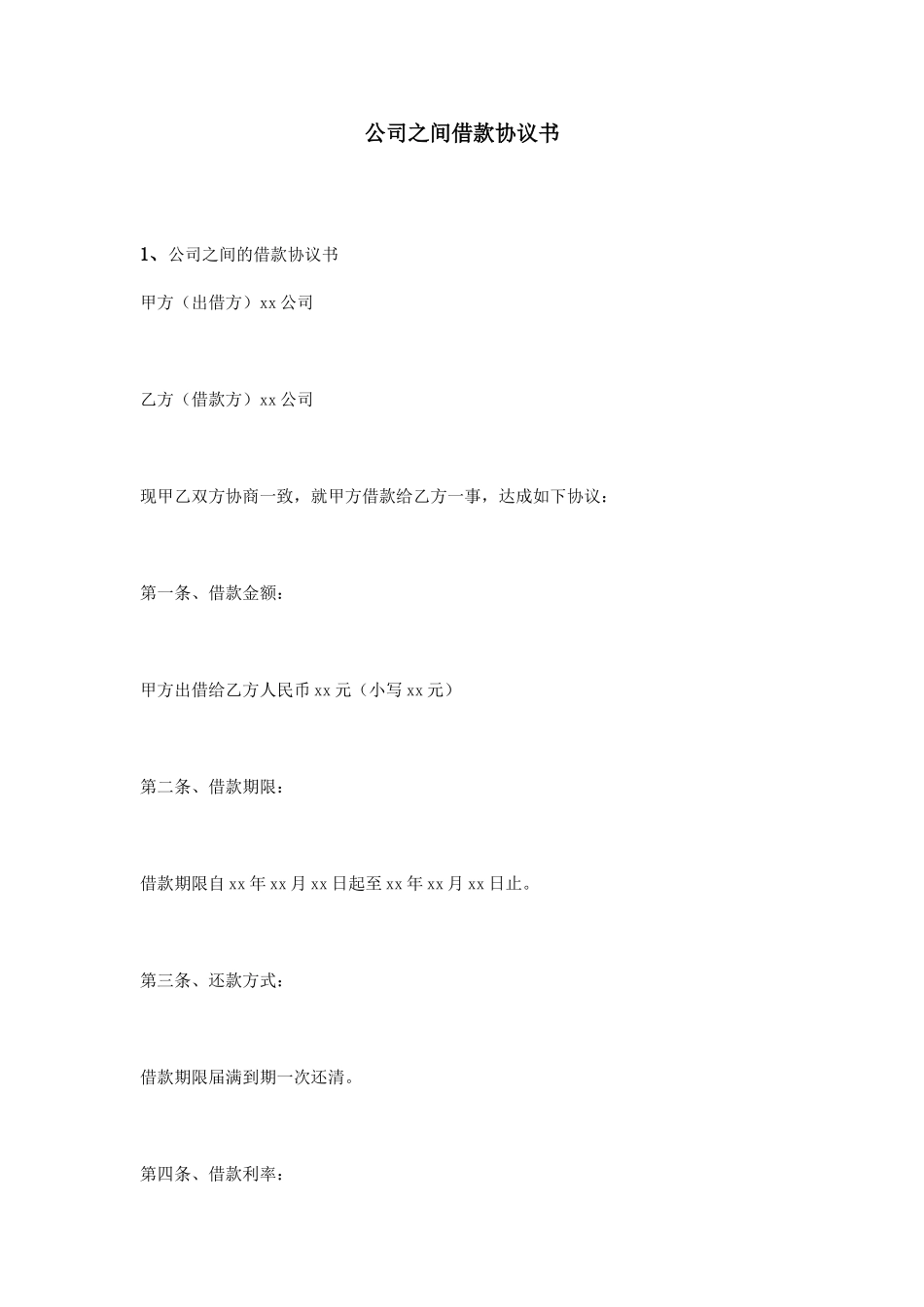 公司之间借款协议书_第1页