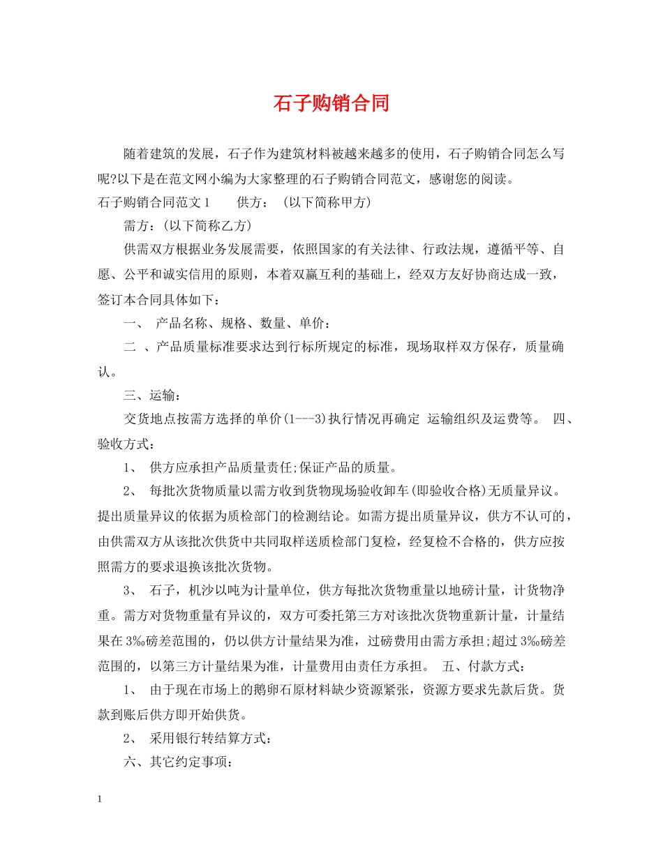 石子购销合同2 _第1页