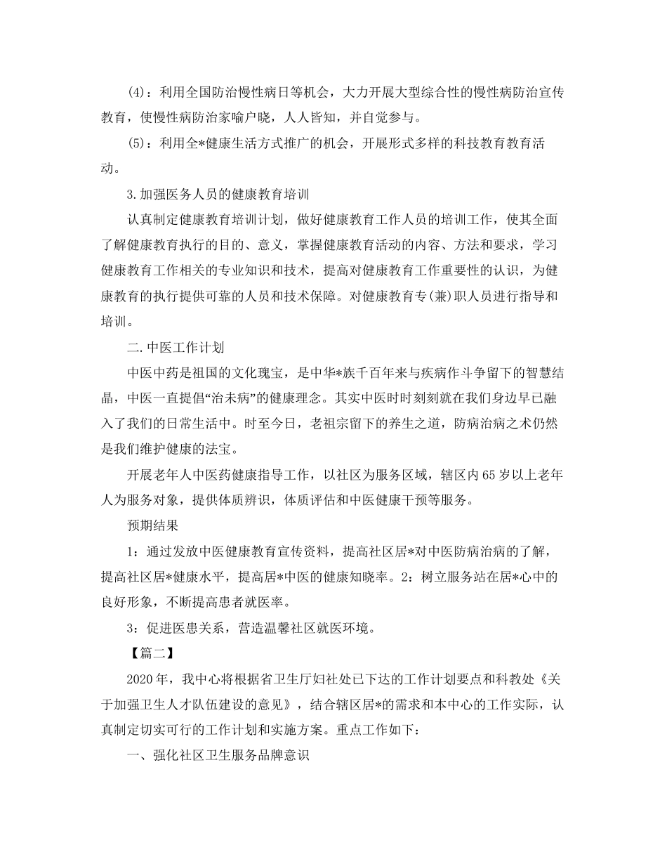 社区卫生健康教育工作计划_第2页