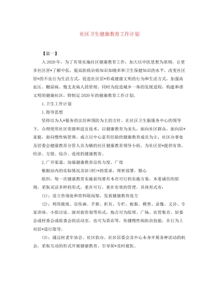 社区卫生健康教育工作计划