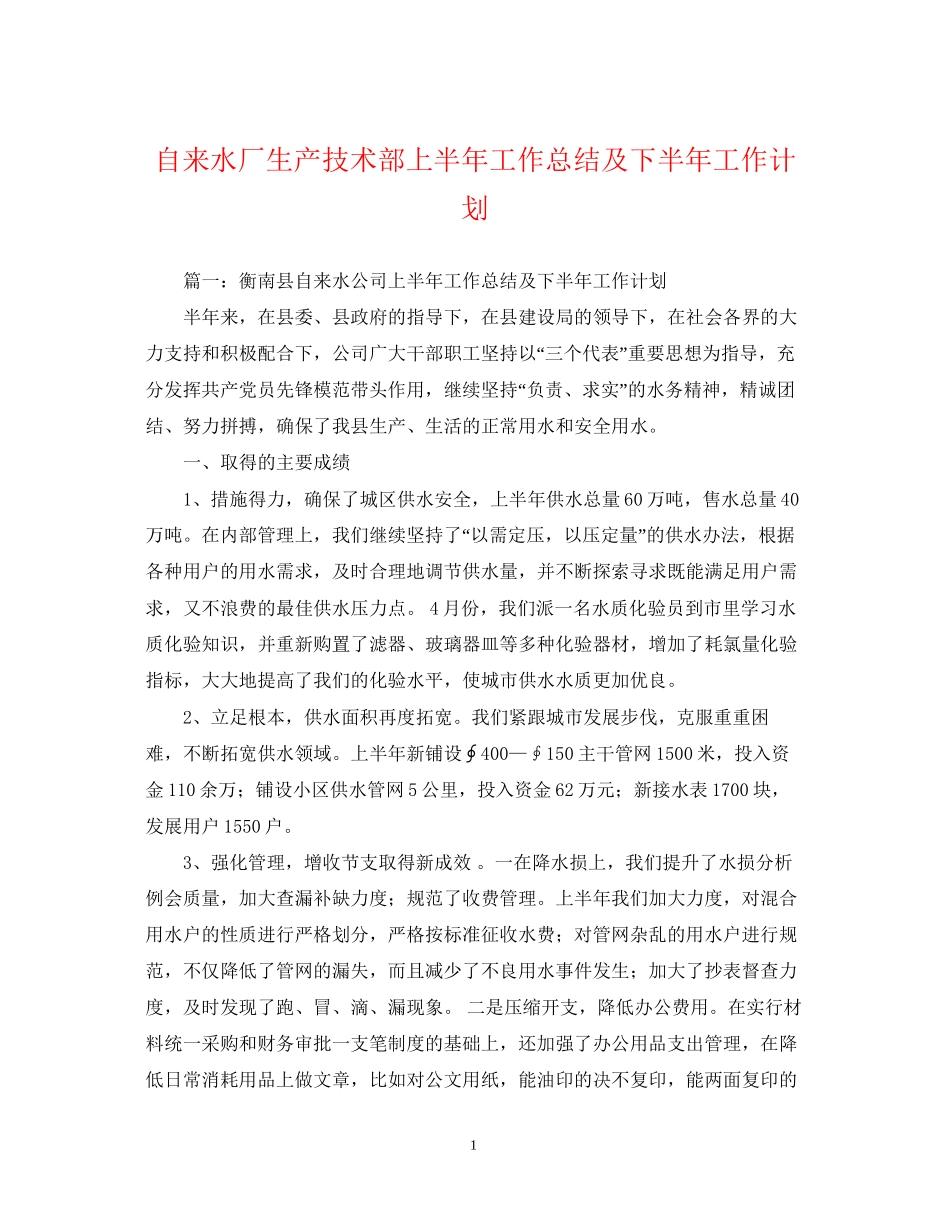 自来水厂生产技术部上半年工作总结及下半年工作计划_第1页