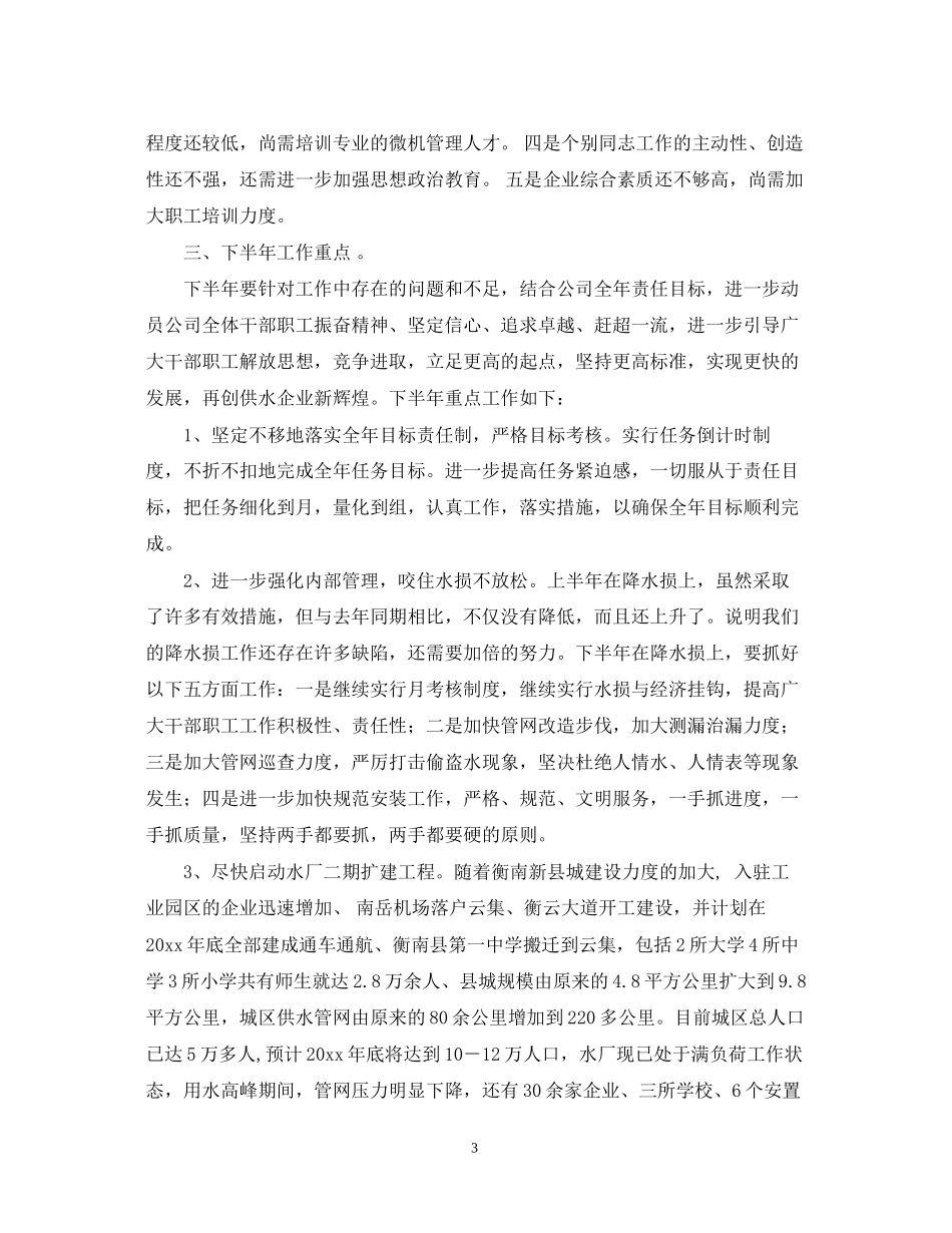 自来水厂生产技术部上半年工作总结及下半年工作计划_第3页
