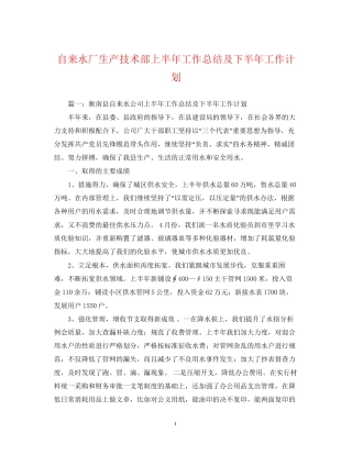 自来水厂生产技术部上半年工作总结及下半年工作计划