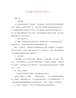 幼儿园骨干教师培训计划怎么写