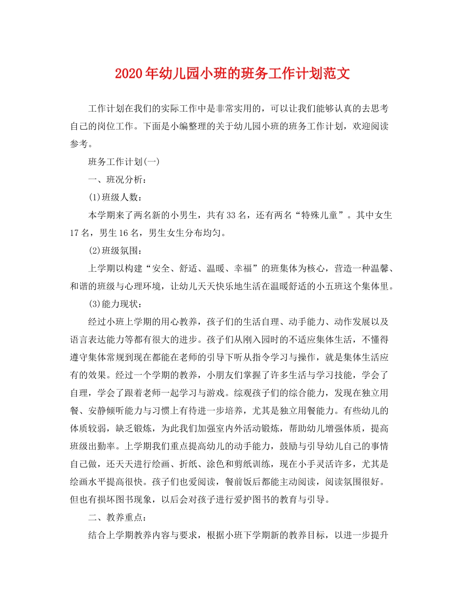 2020年幼儿园小班的班务工作计划范文_第1页