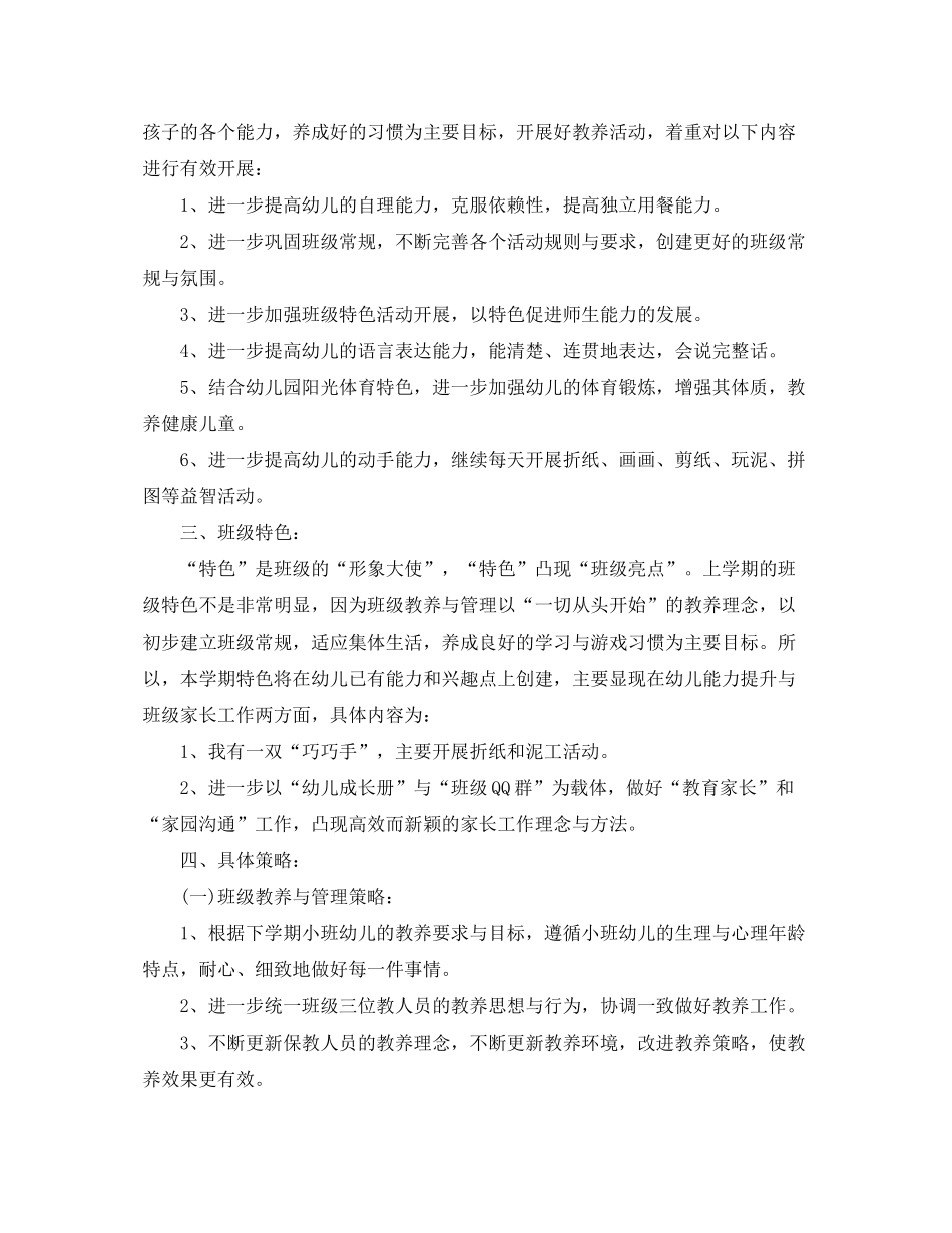 2020年幼儿园小班的班务工作计划范文_第2页
